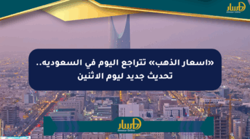«أسعار الذهب» تتراجع اليوم في السعودية.. تحديث جديد ليوم الإثنين